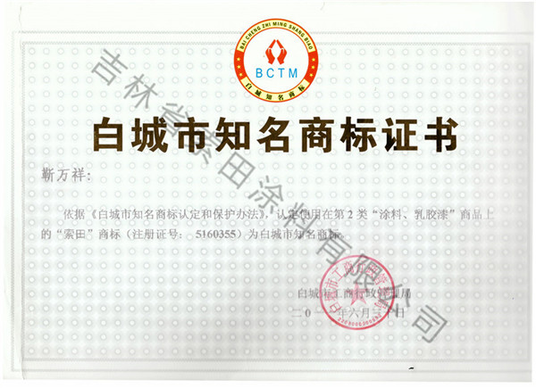 白城知名商標(biāo)證書.jpg