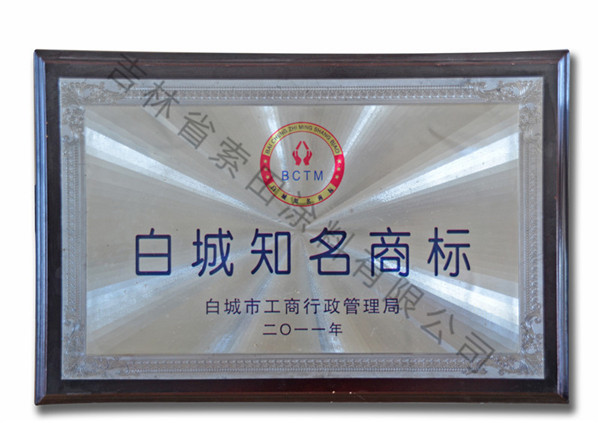白城知名商標(biāo).jpg