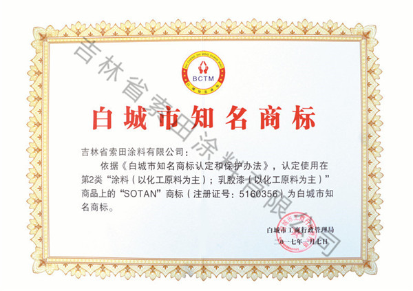 白城市知名商標.JPG