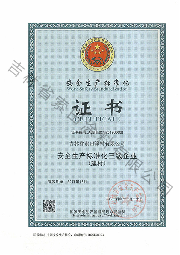 安全生產(chǎn)標(biāo)準(zhǔn)化證書.jpg