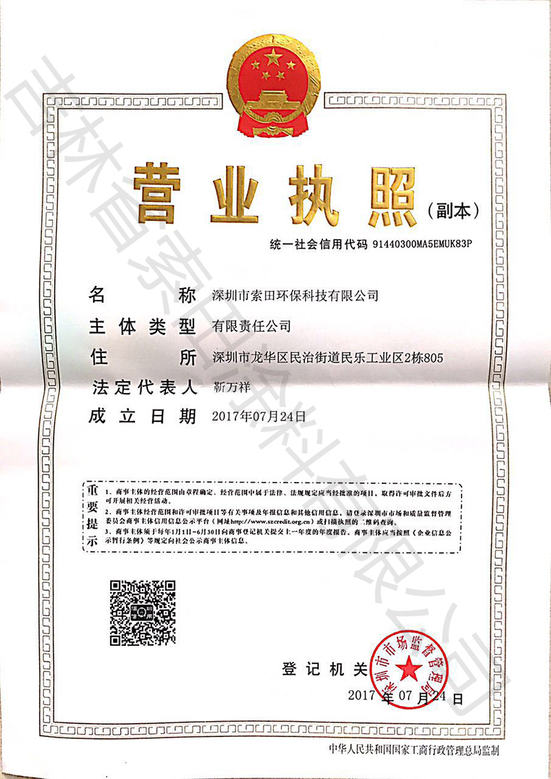 深圳索田營業執照副本111.jpg