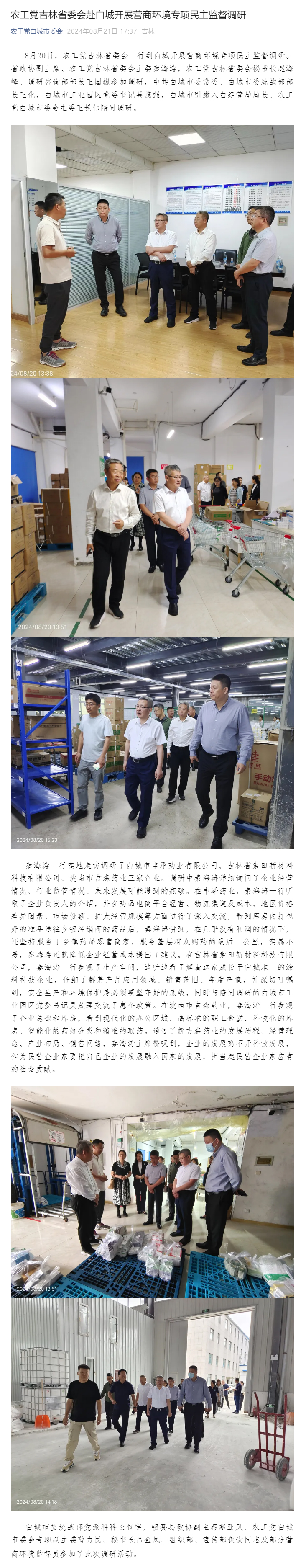 農工黨吉林省委會赴白城開展營商環境專項民主監督調研.jpg